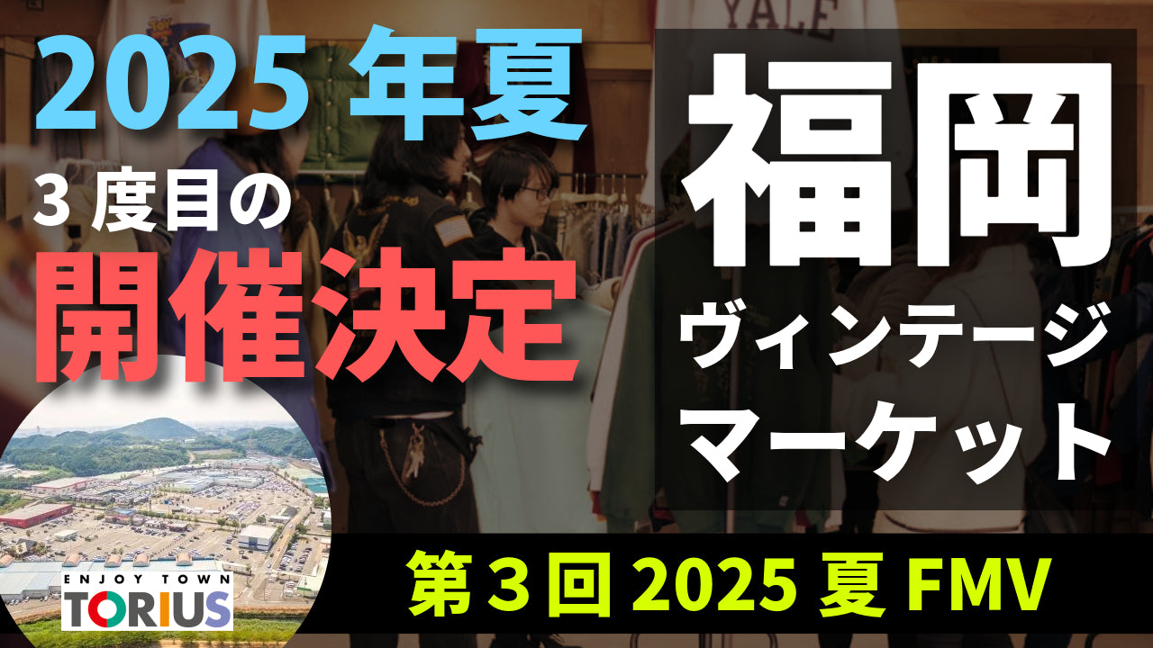 【速報】FVM 第3回開催決定!2025年8月、再びトリアス久山へ!