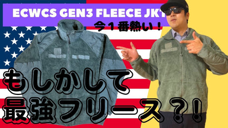 アメリカ軍Gen3 Level3フリースジャケット紹介