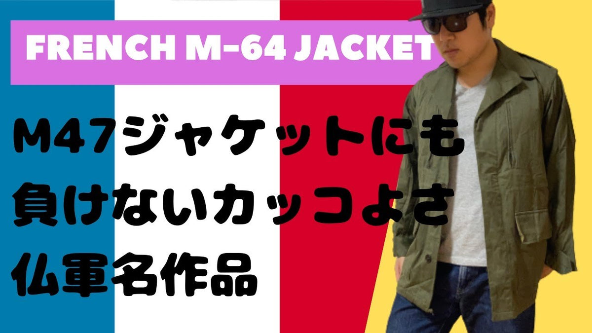 フランス軍M64ジャケット紹介 – L.A.BOY