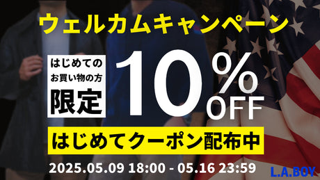 【5/9〜5/16限定】初回10%OFF&ゲリラ100円OFFクーポン配布!