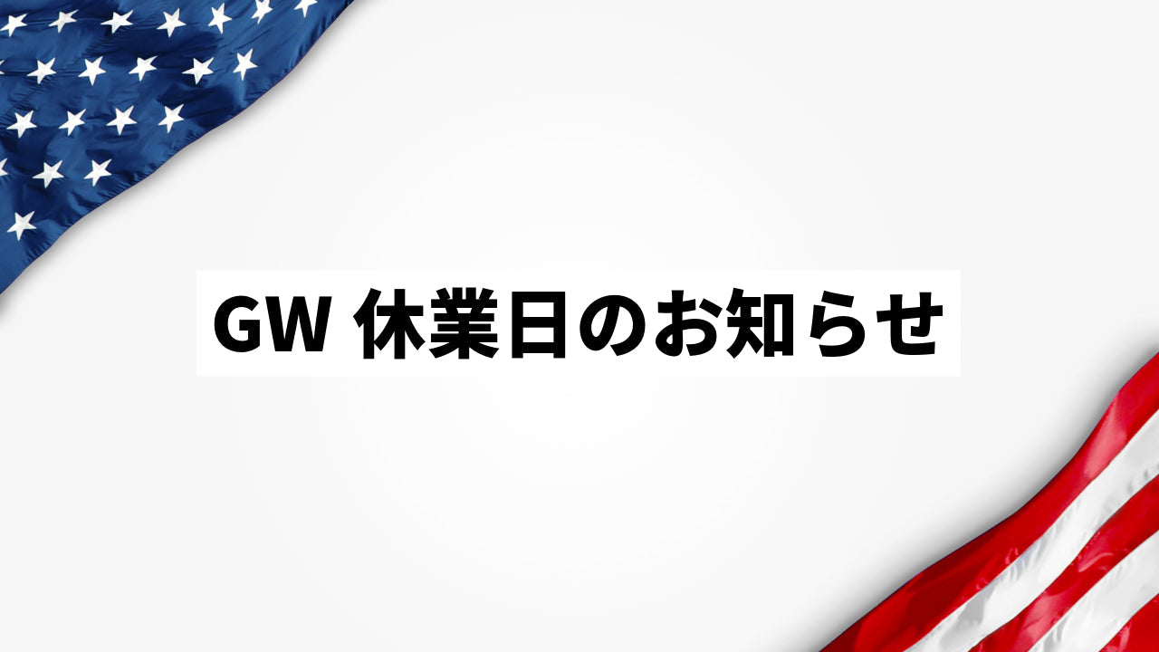 【5月3日〜6日】GW休業のお知らせ｜L.A.BOY公式通販