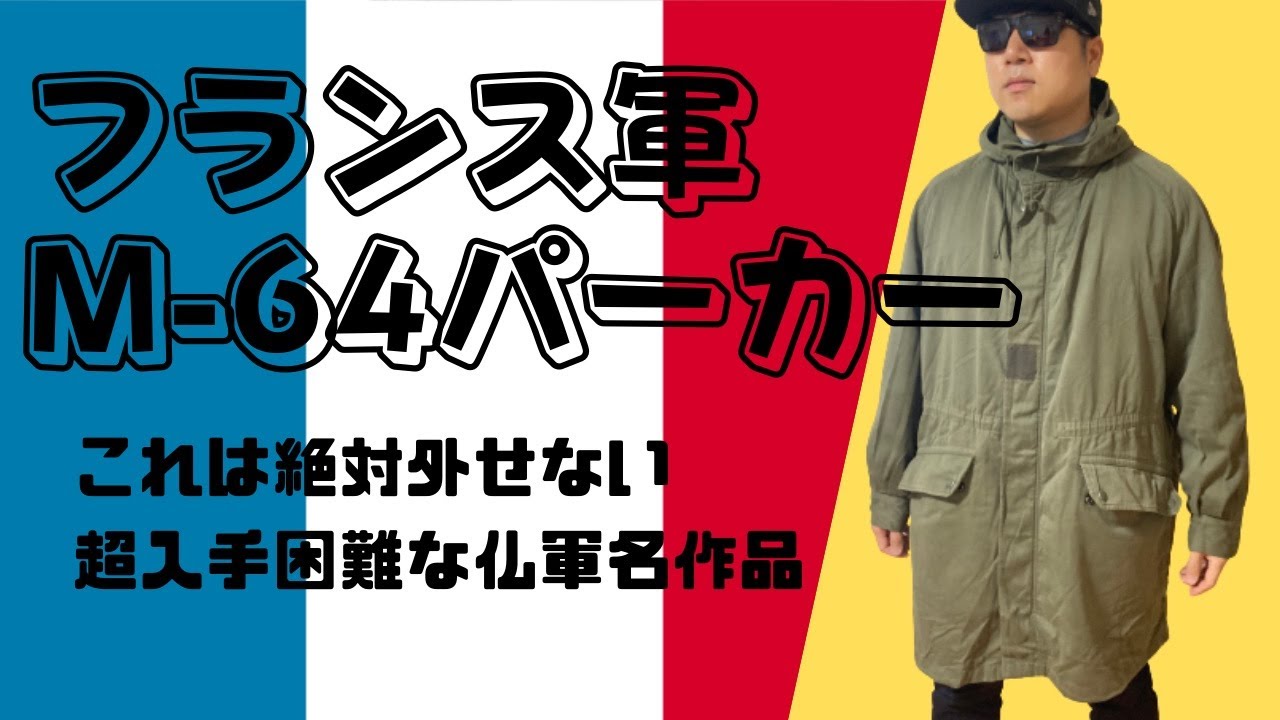 フランス軍M64パーカー紹介