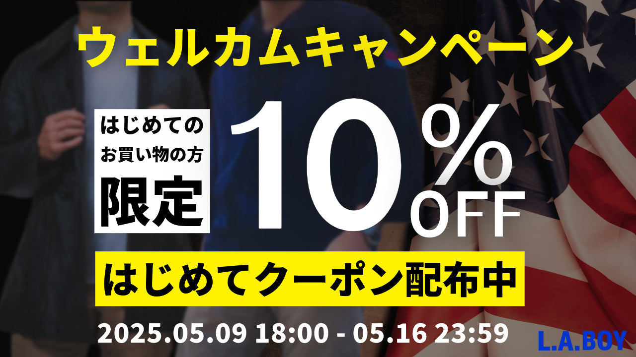 【5/9〜5/16限定】初回10％OFF＆ゲリラ100円OFFクーポン配布！